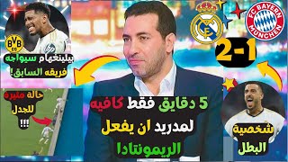 ملخص تحليل مباراة ريال مدريد و بايرن ميونخ 2-1 ريمونتادا ولا في الأحلام لريال يبلغ نهائي ويمبلي