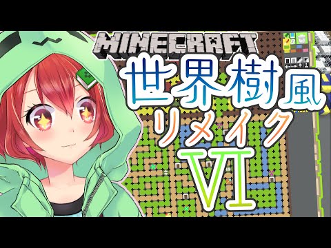 【Minecraft】世界樹の迷宮🌳みたいなＲＰＧ配布マップをリメイクするよ！part6【コマンド】