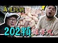 【202顆雞睪丸大挑戰】再戰雞佛仔！202顆雞佛王保衛戰！【含羞草日記】#159 Ft. 在不瘋狂就等死 游否希