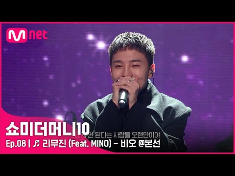 [ENG] [SMTM10/8회] ♬ 리무진 (Feat. MINO) - 비오 @본선 | Mnet 211119 방송