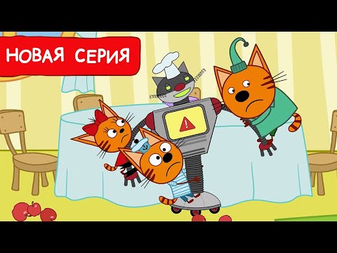 Три Кота | Робот - Повар | Мультфильмы Для Детей 2024 | Новая Серия 228