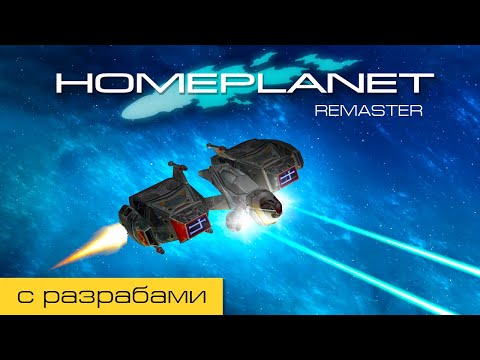 Видео: Homeplanet Gold Remaster. Миссия 11.1. Гонец