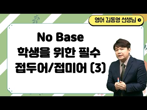 [메가스터디] 영어 단어암기 김동영쌤 - <strong>No</strong> <strong>Base</strong> 학생을 위한 필수 접두어/접미어(3)