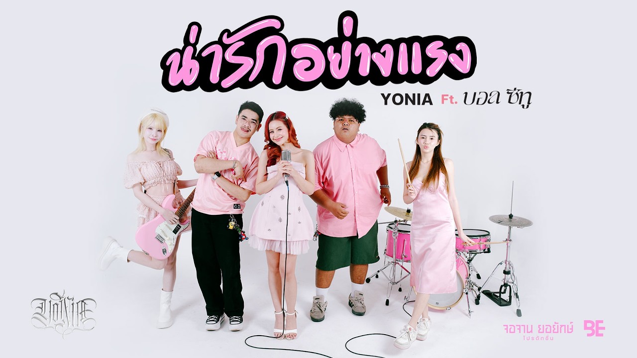 น่ารักอย่างแรง - YONIA Ft.บอล ซีทู [OFFICIAL MV]