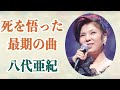 八代亜紀 人生最後の曲に秘められた”今世を生きる人”への思い...病床で語った”最後の願い”と”家族への愛”に涙...