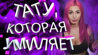 Тату, которая умиляет. День с мастером татуировки