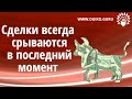 Сделки всегда срываются в последний момент