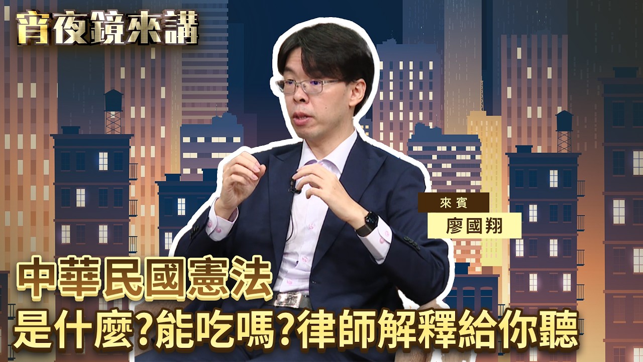 民眾對憲法甚至法律　多半模糊沒有概念　但不是隨你解釋！｜#宵夜鏡來講 #鏡新聞 20260507