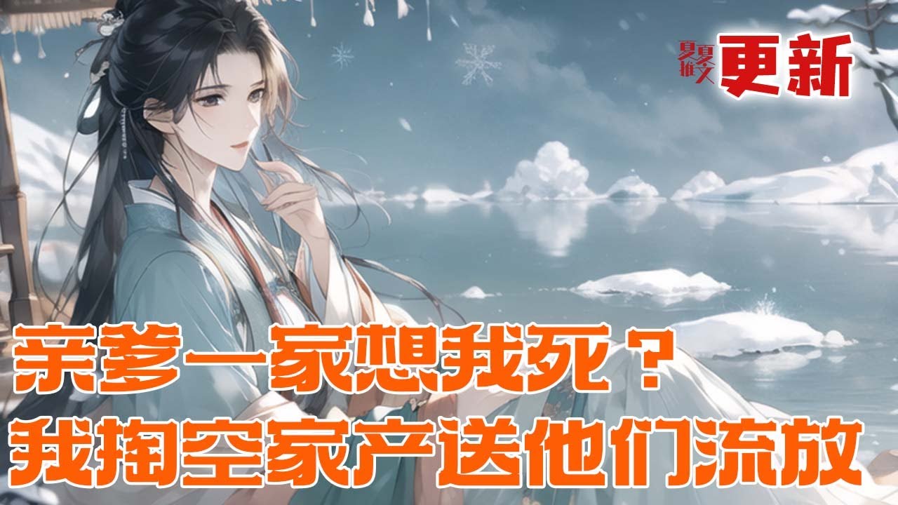 完本大结局💥【亲爹一家想我死？我掏空家产送他们流放】被亲爹和一群穿越者亲人联手算计至死，重生后抢先夺走所有空间和预言能力，搬空库房，反手将他们举报流放，看他们在苦寒之地悔断肠！#推文 #小说 #漫画