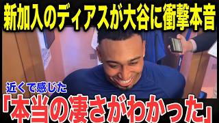 「嫉妬するよ…」新加入した守護神ディアスが「敵だった時と全く違う」とチームメイトに明かした大谷翔平の本当の異常性【MLB/野球解説】