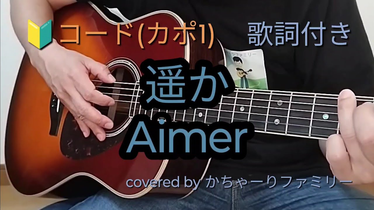 Aimer「遥か」初心者コード付き【歌詞付き】ギター演奏【歌ってみた】cover - YouTube