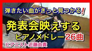 ピアノ発表会で聴き映えする おすすめピアノ曲メドレー  人気・定番曲 弾きたい曲がきっと見つかる！ ピアニスト近藤由貴/26 Pieces Piano Medley, Yuki Kondo