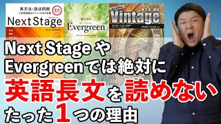 Next Stageや総合英語Evergreen では絶対に英語長文 を読めない・・・どうすべきか？