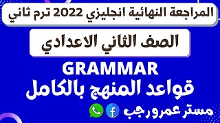 شرح القواعد Grammar للصف الثاني الاعدادي انجليزي الترم الثاني 2022