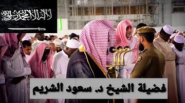 تلاوة عطرة من سورة السجدة و الانسان لفضيلة الشيخ د  سعود الشريم