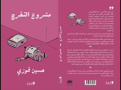 خالد منصور مع الكاتب حسين فوزي حول مجموعته القصصية مشروع التخرج 2 يناير 2025