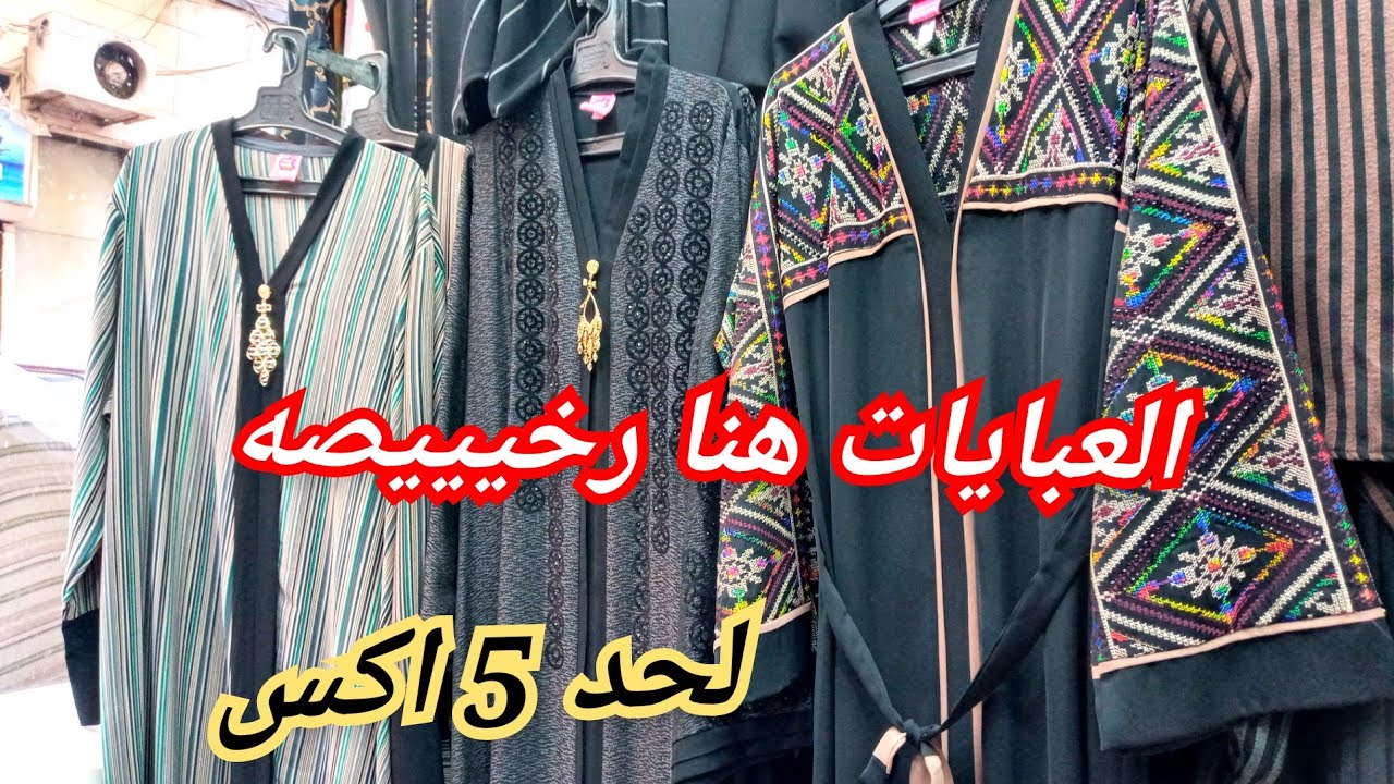 مكان جديد عبايات ستايل كويتي و سعودى لحد ٥ اكس وعبايات المنتقبات اسود وألوان/محطه الرمل/سالى منصور