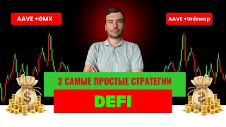 картинка: Как заработать в DeFi с двумя инструментами. Посмотри, если хочешь опережать в доходности 90% рынка.