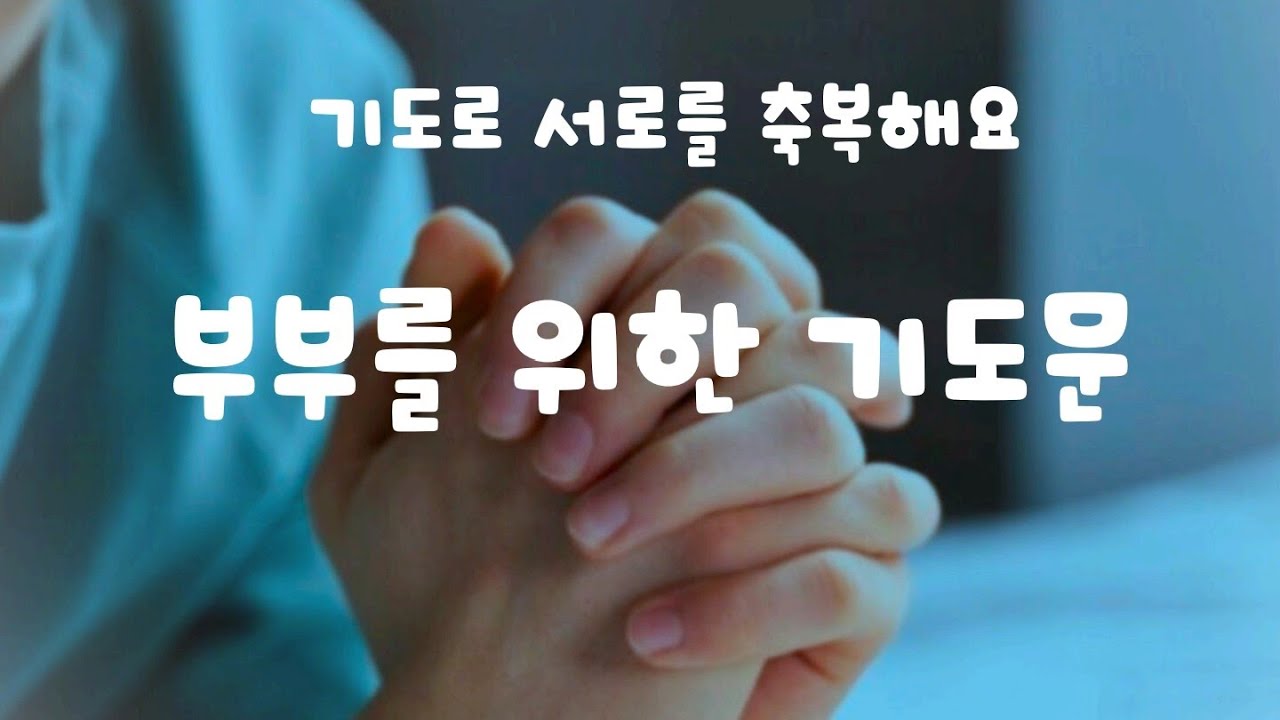 부부를 위한 축복 기도문/잠자기전 매일 서로를 축복해 주세요/가정을 살리는 기도/이땅에서도 천국을 경험하는 기도~ - YouTube