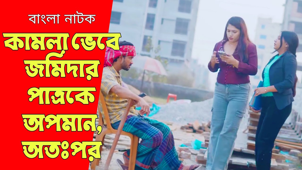 কামলা ভেবে জমিদার পাত্রকে অপমান, অতঃপর | Bangla Natok 2026 | নতুন নাটক | Free Time Drama.