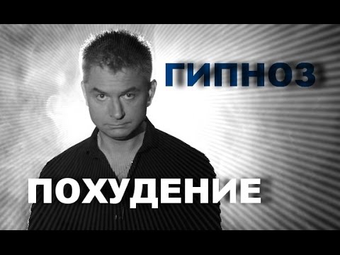 Сеанс Гипноза. Похудение.