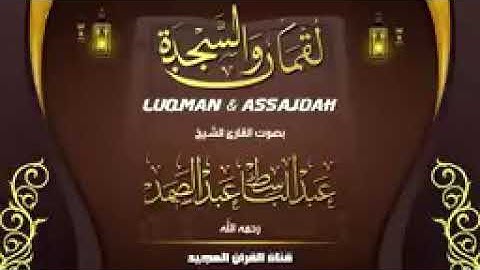 لقمان والسجدة | عبد الباسط عبد الصمد| من أروع تلاوات الشيخ من الختمة المجودة المشتركة
