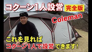 How to set up the Coleman Cocoon 3 by yourself! Complete guide