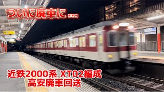 【ついに廃車に…】近鉄2000系 XT02編成 高安入場回送(廃車回送)