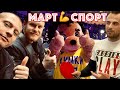 Евробаскет Химки-Реал. Макс Готов к Сезону. Марафон Успеха от Романа.