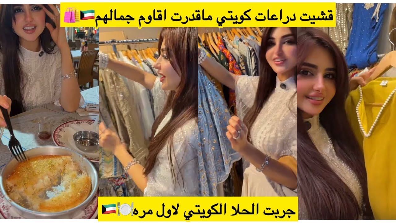 قشيت دراعات كويتي ماقدرت اقاوم جمالهم🇰🇼🛍️جربت الحلا الكويتي لاول مره🍽️🇰🇼