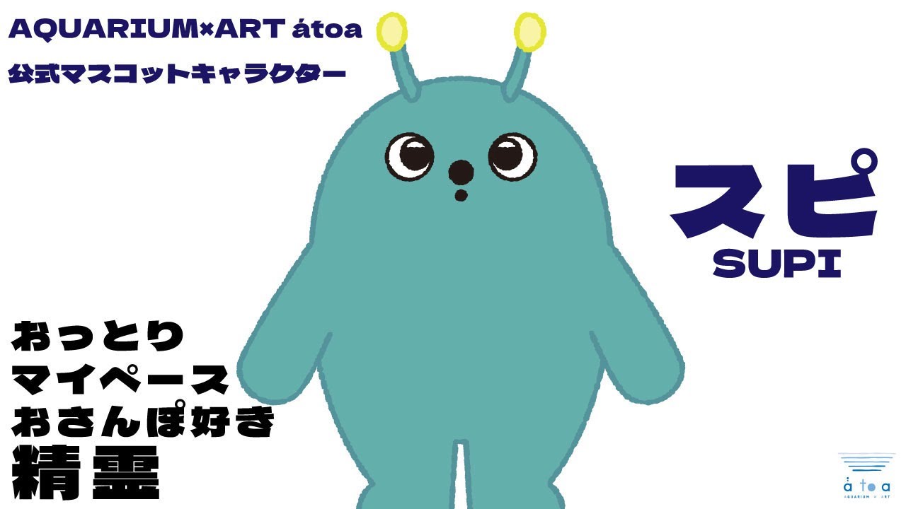 アトアの公式マスコットキャラクター「スピ」を紹介します｜アトア 