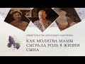 Как молитва мамы сыграла роль в жизни сына – свидетельство Александра Какуркина. Благая весть онлайн