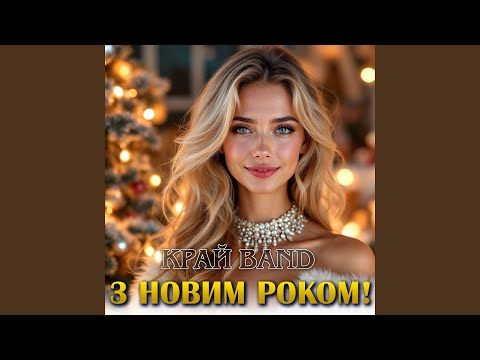 З Новим Роком!