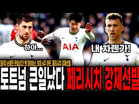 벤 <strong>데이비스</strong> 부상 6주 아웃.. 토트넘 손흥민 페리시치 라인 활용해야하는 상황 발생.. 토트넘 난리났네