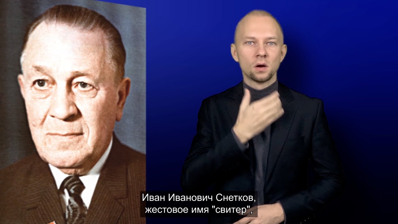И.И. Снетков. История ВОГ в лицах. С субтитрами - YouTube
