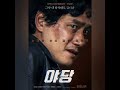 اعلان فيلم كوري يادانغ الواشي Yadang The Snitch 