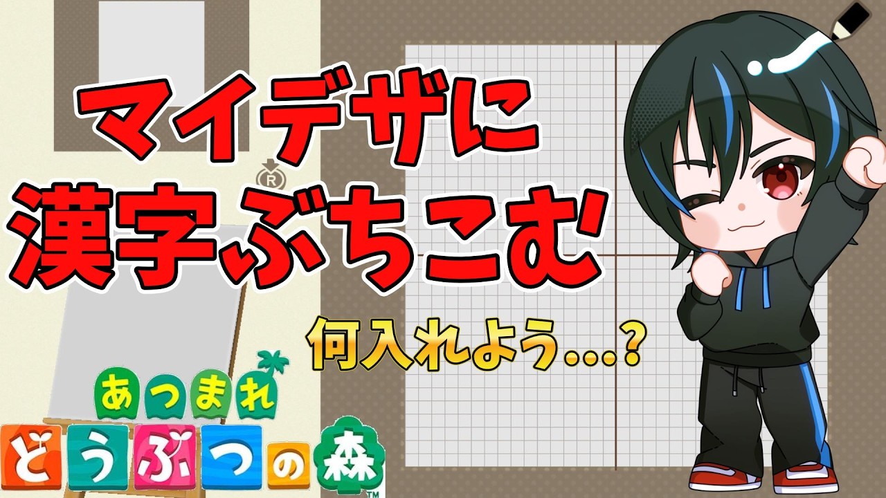【あつ森】漢字の面白マイデザインを作ろう!#あつ森 #あつまれどうぶつの森  #漢字 #ゲーム実況