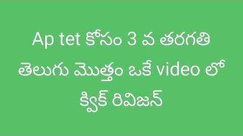 3వ తరగతి తెలుగుక్విక్ రివిజన్ || Ap tet || Ap tet 1 || Tet exams 
