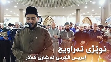 صلاة التراويح للقارئ ادريس حسن الكردي من مسجد "شيخ عبدالقادر الگيلاني”١٢رمضاني ١٤٤٤هـ