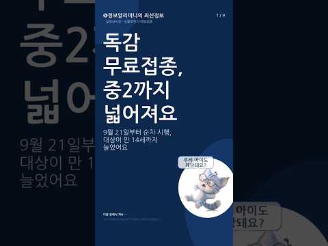9월 21일 시작 #Shorts #독감예방접종 #<strong>인플루엔자</strong> #무료접종 #질병관리청 #어린이건강 #정책뉴스 #카드뉴스 #대한민국정책