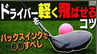 ドライバーのヘッドスピードを上げて飛ばすコツをドラコンプロが解説します。【レッスン】【スパイスの効いた〇〇】
