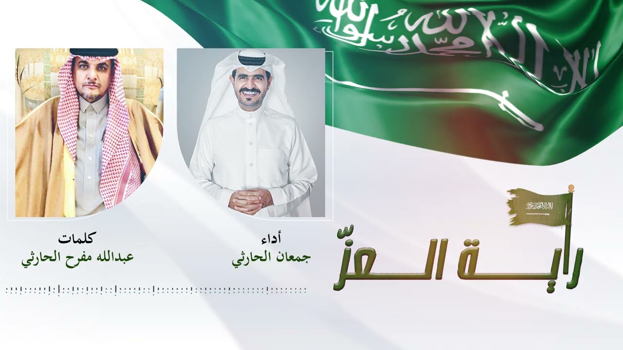 راية العزّ  || كلمات الشاعر عبدالله مفرح الحارثي - أداء جمعان الحارثي