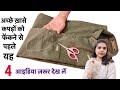 सच में काम आने वाले बेहद उपयोगी  4 आइडिया/very useful and really effective 4 clothing tips