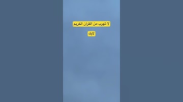 لا تهرب من القرآن الكريم