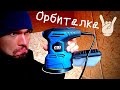 Купил Орбиталку 😜 Шлифовальная машинка PROstormer с aliexpress