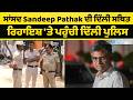 ਸਾਂਸਦ Sandeep Pathak ਦੀ ਦਿੱਲੀ ਸਥਿਤ ਰਿਹਾਇਸ਼ 'ਤੇ ਪਹੁੰਚੀ ਦਿੱਲੀ ਪੁਲਿਸ