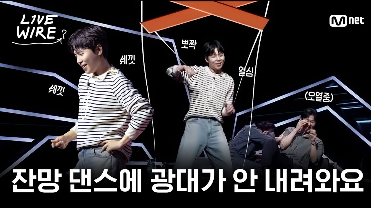 🔗뽀짝뽀짝 상상치 못한 댄싱머신의 귀여움ㅣ#라이브와이어 5화 | Mnet 250718 방송