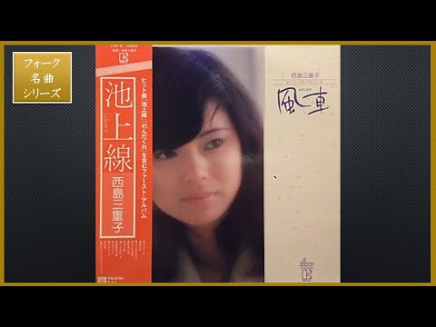 池上線／西島三重子【フォーク名曲シリーズ】懐かしい ポップス