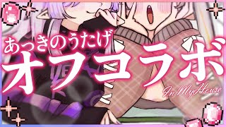 【 オフコラボ 】しゅろちがマイハウスにお泊り⁉初めてお友達を泊めます………ドキドキ……💜 | #あっきのうたげ【 #vtuber  】