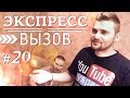 Экспресс вызов #20